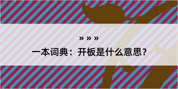 一本词典：开板是什么意思？