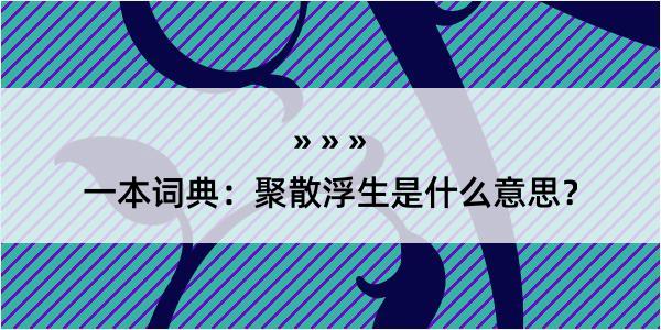 一本词典：聚散浮生是什么意思？