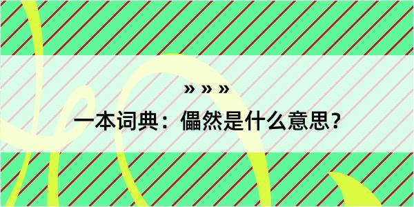 一本词典：儡然是什么意思？