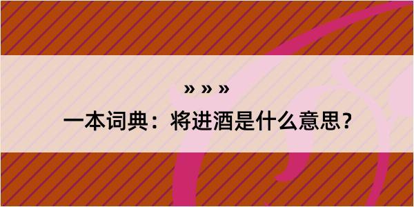 一本词典：将进酒是什么意思？