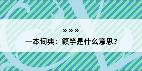 一本词典：籁竽是什么意思？