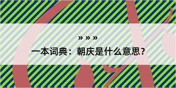 一本词典：朝庆是什么意思？