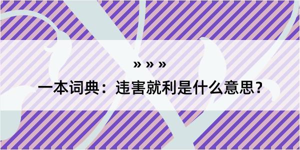 一本词典：违害就利是什么意思？