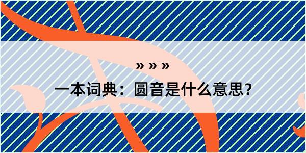 一本词典：圆音是什么意思？