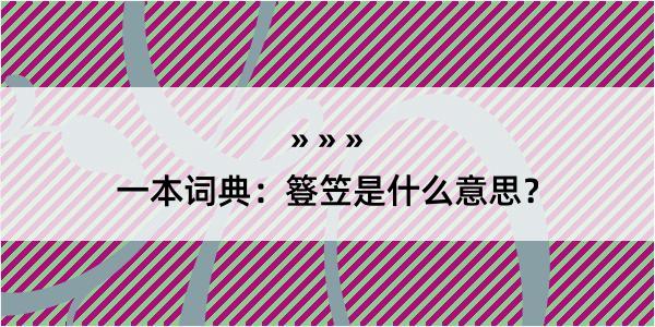 一本词典：簦笠是什么意思？