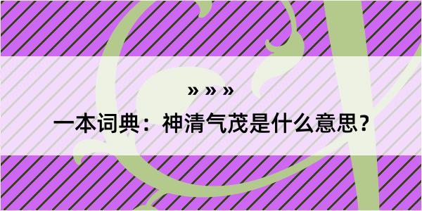 一本词典：神清气茂是什么意思？