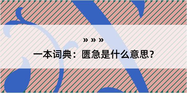 一本词典：匮急是什么意思？