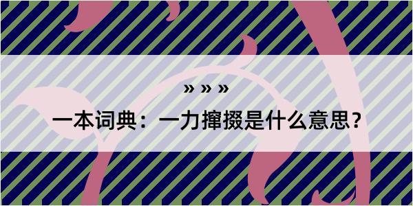 一本词典：一力撺掇是什么意思？