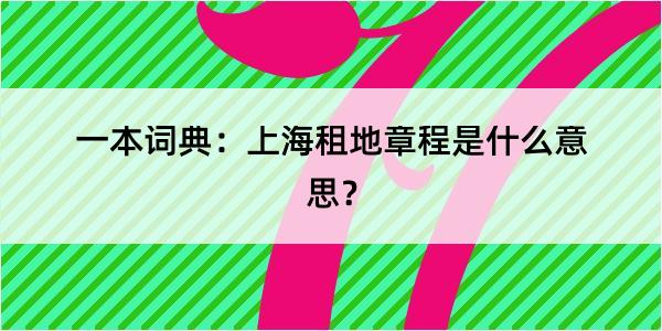 一本词典：上海租地章程是什么意思？