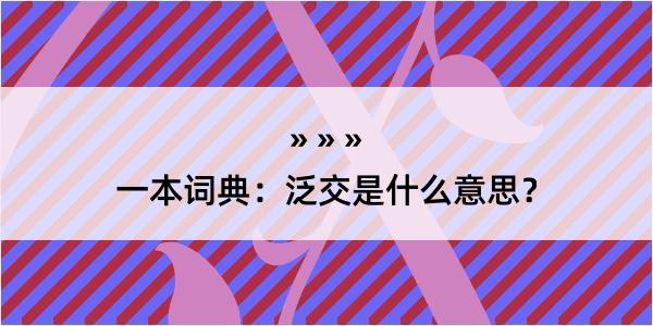 一本词典：泛交是什么意思？