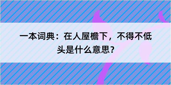 一本词典：在人屋檐下，不得不低头是什么意思？