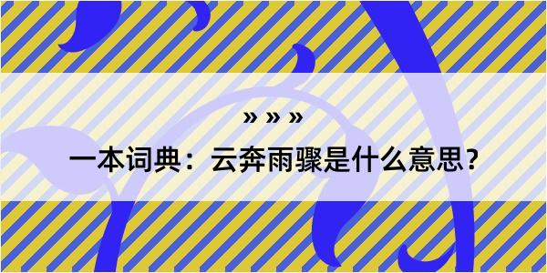 一本词典：云奔雨骤是什么意思？