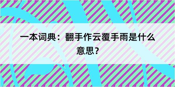 一本词典：翻手作云覆手雨是什么意思？