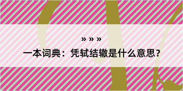 一本词典：凭轼结辙是什么意思？