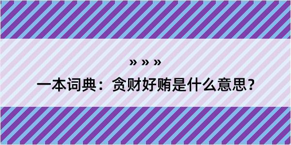 一本词典：贪财好贿是什么意思？