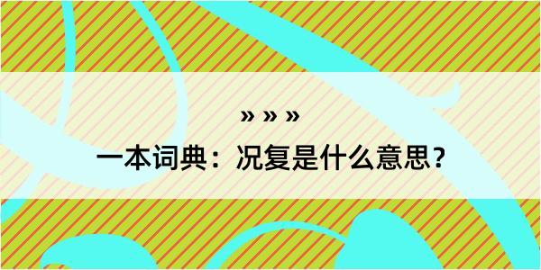 一本词典：况复是什么意思？