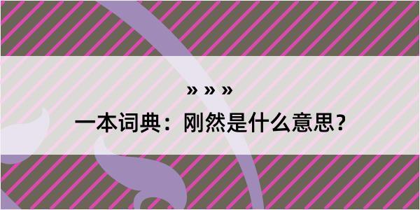 一本词典：刚然是什么意思？