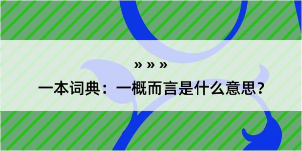 一本词典：一概而言是什么意思？