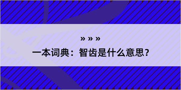 一本词典：智齿是什么意思？