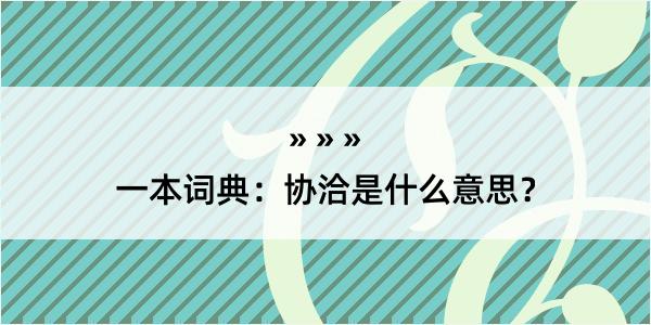 一本词典：协洽是什么意思？