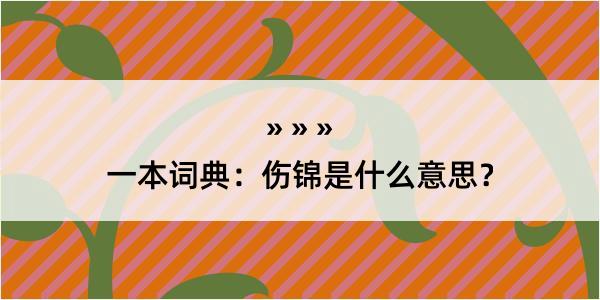 一本词典：伤锦是什么意思？