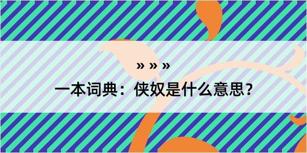 一本词典：侠奴是什么意思？