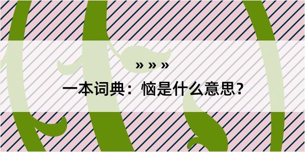 一本词典：恼是什么意思？