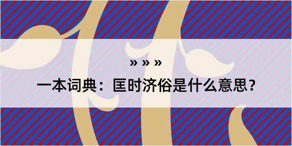 一本词典：匡时济俗是什么意思？