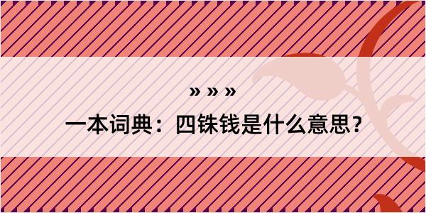 一本词典：四铢钱是什么意思？