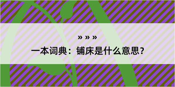 一本词典：铺床是什么意思？