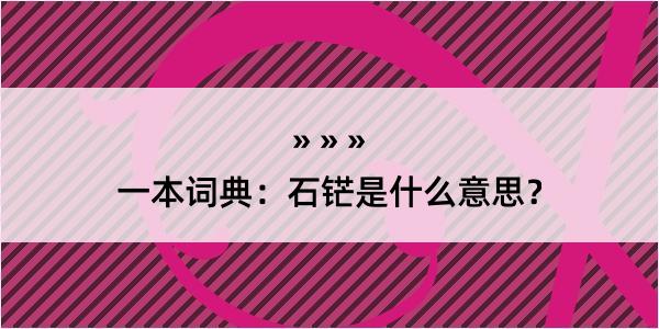 一本词典：石铓是什么意思？