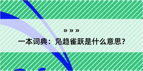 一本词典：凫趋雀跃是什么意思？