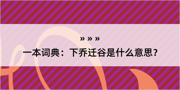 一本词典：下乔迁谷是什么意思？