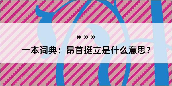 一本词典：昂首挺立是什么意思？