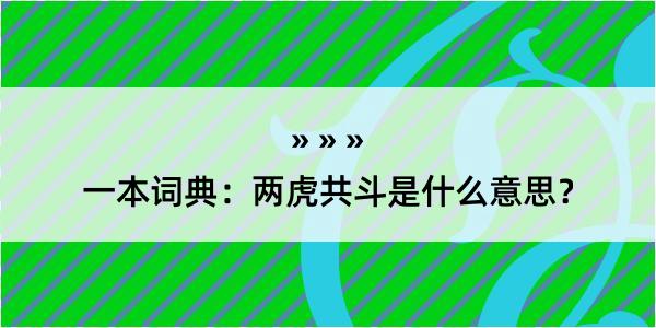 一本词典：两虎共斗是什么意思？