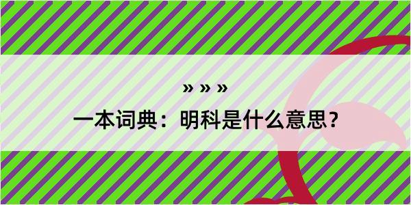 一本词典：明科是什么意思？