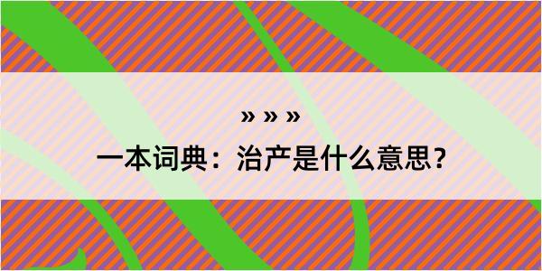 一本词典：治产是什么意思？