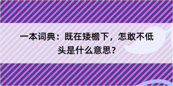 一本词典：既在矮檐下，怎敢不低头是什么意思？