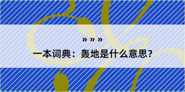 一本词典：轰地是什么意思？