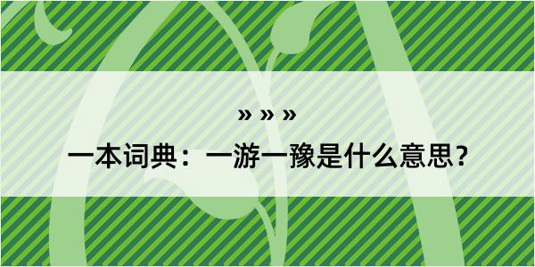 一本词典：一游一豫是什么意思？