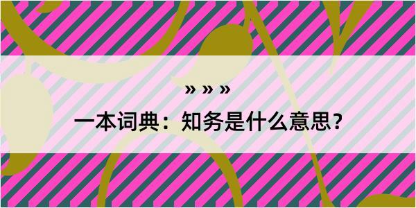 一本词典：知务是什么意思？