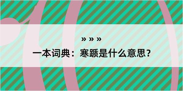 一本词典：寒踬是什么意思？