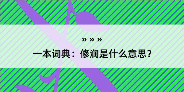 一本词典：修润是什么意思？