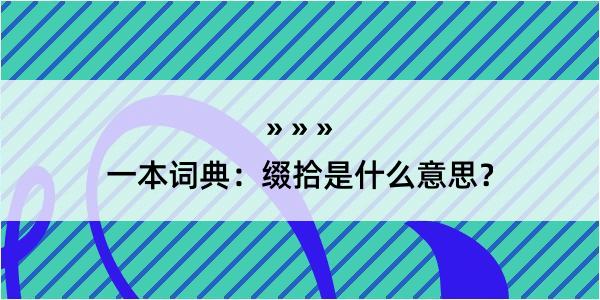 一本词典：缀拾是什么意思？