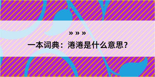 一本词典：淃淃是什么意思？