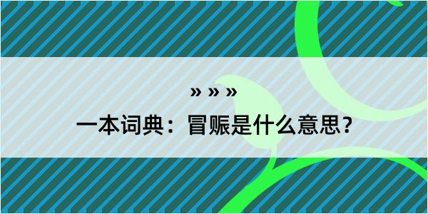 一本词典：冒赈是什么意思？