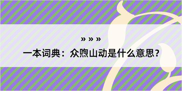 一本词典：众喣山动是什么意思？