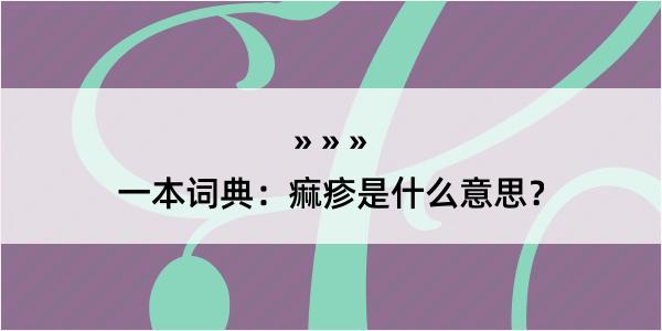 一本词典：痲疹是什么意思？