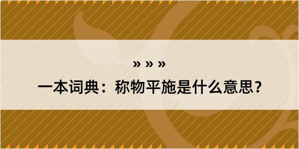 一本词典：称物平施是什么意思？