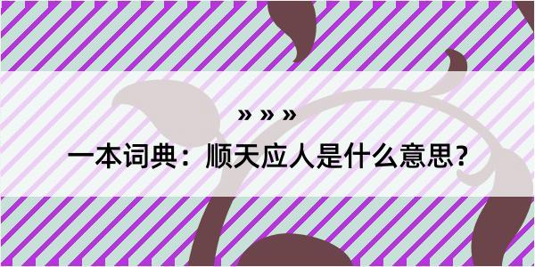 一本词典：顺天应人是什么意思？